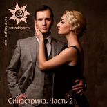 Синастрика. Точка совместимости по Солнцу и Луне