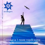 Солнце в 1 поле гороскопа Часть 4
