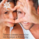 Точки совместимости по Венере и Юпитеру