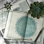 Точки совместимости по Юпитеру и Меркурию