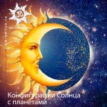 Конфигурации Солнца с планетами