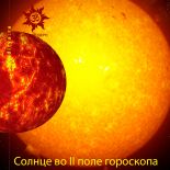 Солнце во II поле гороскопа