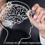 Солнце в 3 поле гороскопа