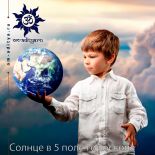Солнце в V поле гороскопа