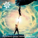 Духовно-родственные души