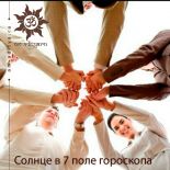 Солнце в VII поле гороскопа