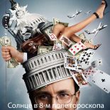 Солнце в VIII поле гороскопа