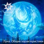 Луна. Общие характеристики