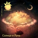 Солнце и Луна