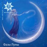 Фазы Луны