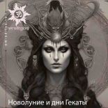 Новолуние и дни Гекаты