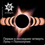 Первая и последняя четверть Луны + Полнолуние 