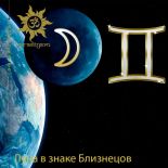 Луна в знаке Близнецов