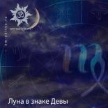 Луна в знаке Девы