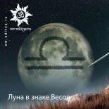 Луна в знаке Весов