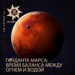 Ганданта Марса: время баланса между огнем и водой