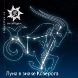 Луна в знаке Козерога
