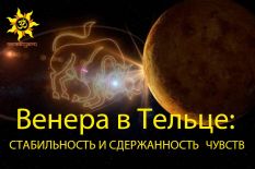 Июль под знаком Венеры в Тельце: стабильность и сдержанность чувств
