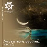Луна в I поле гороскопа. Часть 2
