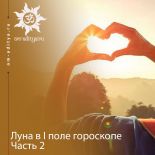 Луна в I поле гороскопа. Часть 3