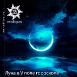 Луна в V поле гороскопа