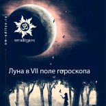 Луна в VII поле гороскопа