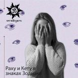 Положение Раху и Кету в знаках Зодиака
