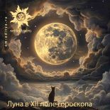Луна в XII поле гороскопа
