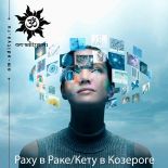 Раху в Раке / Кету в Козероге Раху в Раке / Кету в Козероге
