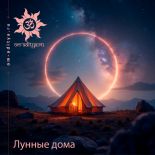 Лунные дома
