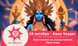 Приглашаем на Кали ягью в Кали Чаудас 19 октября