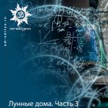 Лунные дома. Часть 3