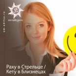 Раху в Стрельце / Кету в Близнецах