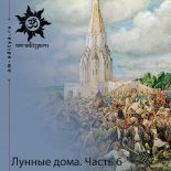 Лунные дома. Часть 6