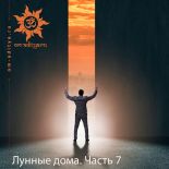 Лунные дома. Часть 7