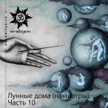 Лунные дома (накшатры). Часть 10