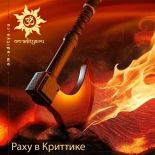 Раху в Криттике