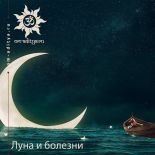 Луна и болезни