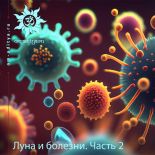 Луна и болезни. Часть 2