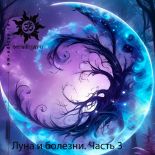 Луна и болезни. Часть 3