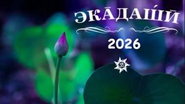 Календарь Экадаши на 2026 год