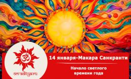 Макара Санкранти: начало светлого пути
