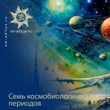 Семь космобиологических периодов