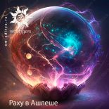 Раху в Ашлеше