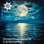 Личностные планеты в астрологии