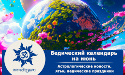 Ведический календарь на июнь 2026