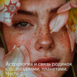 Сигнатурология. Астрология и связь родинок с созвездиями, планетами. Часть 2