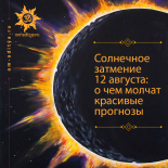 Солнечное затмение 12 августа 2026 года: о чём молчат красивые прогнозы