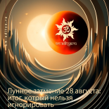 Лунное затмение 28 августа 2026 года в Рыбах: итог, который нельзя игнорировать