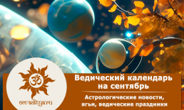 Ведический календарь на сентябрь 2026 года